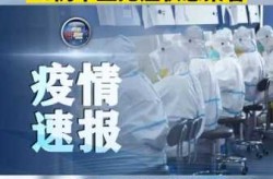 河南新增3例本土感染者 在3地（河南感染者名单）