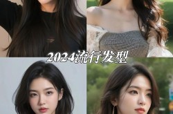 流行发型2024女有哪些？怎么选择？