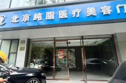 重庆美联臣整形医院口碑如何？效果好吗？