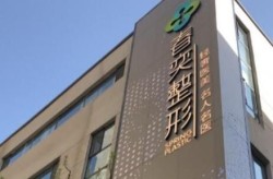 河南最好的整形医院是哪家？