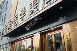整形医院那个好？如何选择正规可靠的医院？