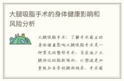 整形吸脂手术有哪些风险？如何降低风险？