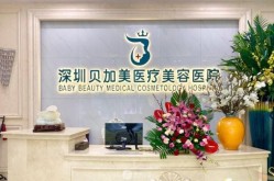 深圳美容整形医院，哪家技术和服务好？