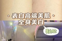 激光全身美白多少钱一次？效果可以维持多久？