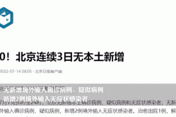 北京新增9例本土确诊3例无症状（武汉新增确诊）