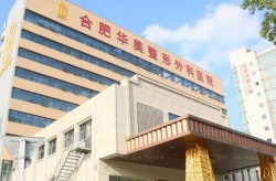 合肥整形医院哪家好？合肥地区整形项目推荐？