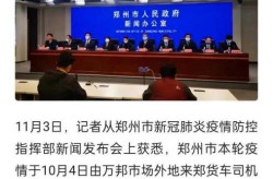 郑州疫情引高度关注官方回应问题（河南郑州疫情）