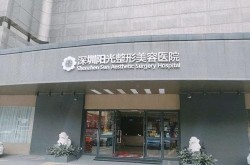 阳光整形医院口碑如何？选择整形医院需要注意什么？