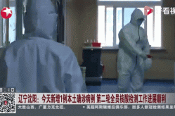 辽宁新增本土确诊60例 均在大连（辽宁新增本土确诊详情）