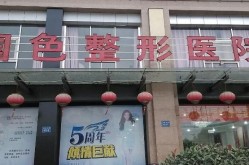 溶脂瘦身整容医院哪家强？效果如何评估？