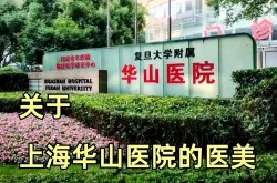 华山医院整形科技术好吗？求网友分享经验