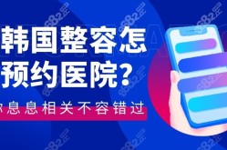 赴韩整形需要注意什么？有什么风险？