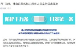 佛山部分区域今起全员居家隔离（佛山多地全员隔离）
