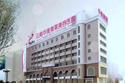 华美美莱整形医院和技术怎么样？求评价