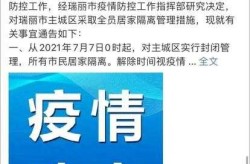 疫情零外传 瑞丽是怎么做到的（瑞丽五次疫情都是什么时间）