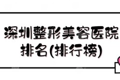 正规整形美容医院排名如何？哪家值得信赖？