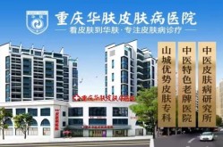 重庆哪家医院皮肤科治疗效果好？如何选择医院？