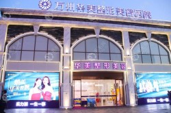 重庆华美整形美容医院评价如何？值得信赖吗？