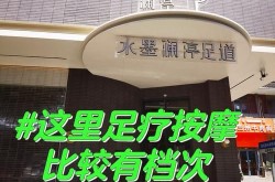 北京足疗按摩哪里好？如何选择正规店？