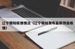 辽宁发布最新传染病情况 超1万人发病（辽宁发布最新传染疫情）