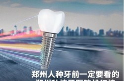 郑州种植牙价格高吗？如何选择种植牙医院？