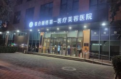 北京最权威的整形医院是哪家？求推荐