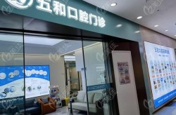深圳福华口腔医院技术如何？如何选择合适的口腔医院？