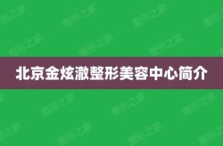 金炫澈整形技术怎么样？有哪些项目？
