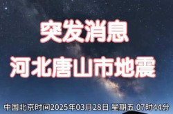 2021年唐山刚才地震了吗（唐山地震最新消息今天2021）