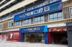 重庆烤瓷牙哪家医院做的好？求推荐！