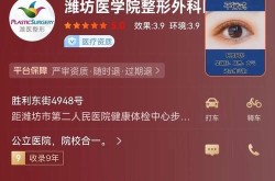 潍坊整形医院哪家好？有没有用户真实反馈？