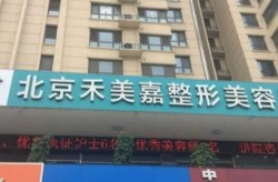 北京哪家整形医院技术和服务都很好？求推荐