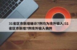 31省区市新增7例境外输入病例（31个省今天新增多少例）