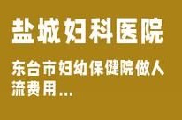 盐城东方女子医院做无痛人流怎么样？收费合理吗？