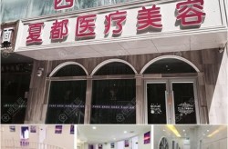 西宁美容医院哪家好？如何选择合适的医院？