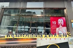 济南九零医院整形科专业吗？求真实评价