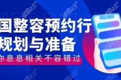 整形预约流程复杂吗？需要准备哪些材料？