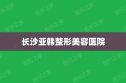 亚韩整形美容医院口碑如何？求推荐