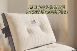 什么牌子的枕头对颈椎最好？如何挑选适合自己的枕头？