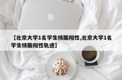北京2人核酸阳性 轨迹涉朝阳两学校（核酸阳性）
