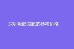 吸脂减肥的费用和效果如何？求真实案例分享