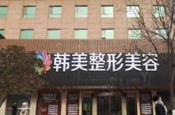 专业整形美容医院如何选择？需要注意什么？
