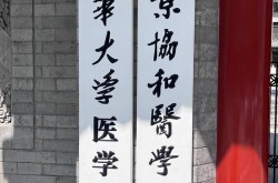 北京协和整形医院实力如何？有哪些项目？