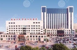 文登市中心医院可以做哪些整形项目？