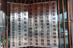 深圳皮肤科医院哪家好？如何判断医疗水平？