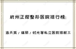 杭州正规整形医院排名依据是什么？哪家值得信赖？