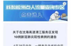 浙江高速服务区中巴内发现10例阳性（高速显示让进服务区接受检查）