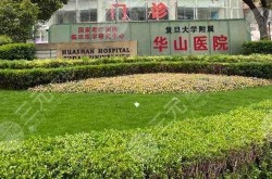 上海华山医院整形科怎么样？整形手术有哪些风险？