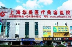 上海华美整形医院网站如何？有谁去过？
