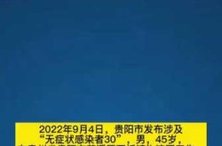 贵阳新增20例确诊、154例无症状（贵阳确认一例）